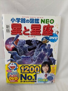 ★星と星座 （小学館の図鑑ＮＥＯ　8）DVD 星座早見未開封