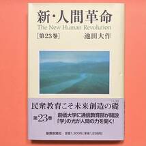 美品★新・人間革命 第２３巻★池田大作（著）★創価学会★聖教新聞社★宗教★思想★哲学★仏教★日蓮★仏法_画像1