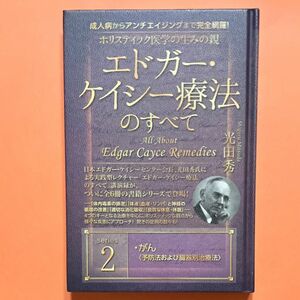 がん〈予防法および臓器別治療法〉ホリスティック医学の生みの親★エドガー・ケイシー療法のすべて②★光田秀／著＆ひまし油の本