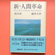 美品★新・人間革命 第２４巻★池田大作（著）★創価学会★聖教新聞社★宗教★思想★哲学★仏教★日蓮★仏法_画像1