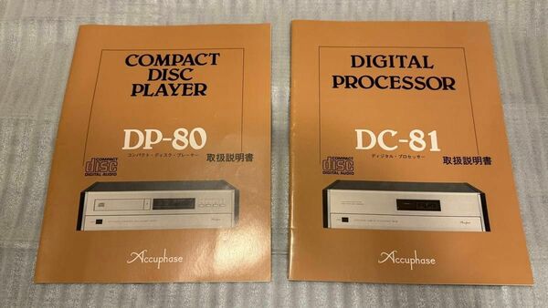 【中古】アキュフェーズ セパレート型CDプレーヤー DP-80+DC-81 取扱説明書と製品カタログ
