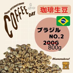 コーヒー生豆　ブラジルNO2 800g