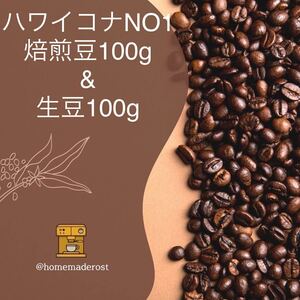 ハワイコナNO1焙煎豆100g生豆100g