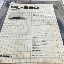 ジャンク品 Pioneer パイオニア フルオート ダイレクトドライブ ターンテーブル PL-260 レコードプレーヤー オーディオ機器 現状品 状態込_画像8