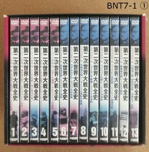 第二次世界大戦全史　全13巻　DVDボックス BNT7-1