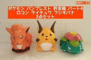 バンプレスト ポケモン 貯金箱 パート4 ロコン ライチュウ フシギバナ 6NM1-2