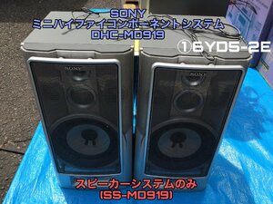 SONY ミニハイファイ コンポーネントシステムDHC-MD919 (スピーカーのみ SS-MD919) 6YD5-2E