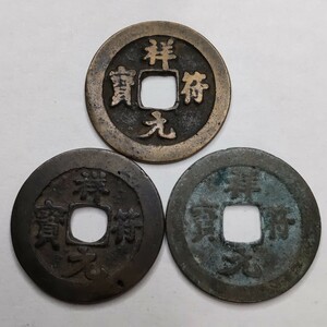 祥符元宝 ３枚 北宋 中国古銭