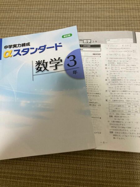 中学実力練成αスタンダード　　　　　　　　　　　　　　 新訂版 数学3年