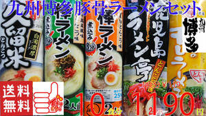  great popularity recommendation third . Kyushu Hakata pig ..-..5 kind each 2 meal minute set .. nationwide free shipping 