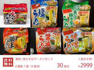 NEW popular ramen super-discount ultra .. yakisoba ramen set 6 kind each 1 sack (1 sack 5 meal minute ) 30 meal minute nationwide free shipping 58