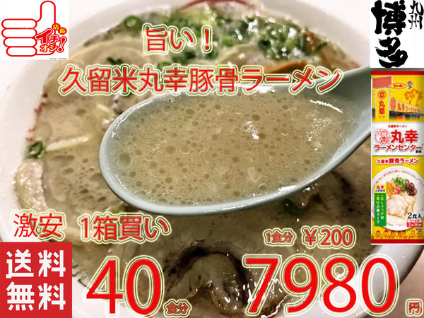 値下げ　数量限定　大特　￥7980→￥6450　 丸幸ラーメンセンター 監修 久留米豚骨 棒状 ラーメン うまい ラーメン 全国送料無料512