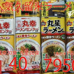 値下げ　大特価　数量限定　￥7950→￥6450　大人気 本場 元祖 豚骨ラーメン 久留米 有名店2店舗 激うまセット おすすめ ラーメン