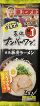 値下げ　大特価　数量限定　￥1380→￥1170　NEW　　九州博多　超有名店　激うま　 長浜ナンバーワン豚骨ラーメン　福岡博多大人気店　_画像2