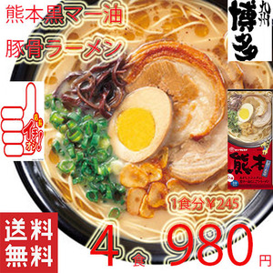  recommendation ramen Kumamoto pig .la-me maru Thai black ma- oil .. Kyushu ramen .... ramen ....- nationwide free shipping 510