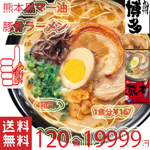 おすすめ ラーメン 熊本 豚骨ラーメマルタイ 黒マー油 旨い 九州ラーメンとんこつラーメンうまかよー 全国送料無料510120