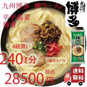 大人気　九州博多の棒ラーメン マルタイ 辛子高菜 　豚骨ラーメン 全国送料無料 おすすめ ラーメン　510240