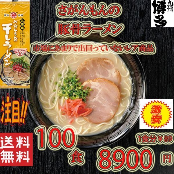 大特1箱買い 1食¥85 人気 豚骨ラーメン 激レア九州味 さがんもんの干しラーメン とんこつ味 市場にはあまり出回ってない激レアラーメン