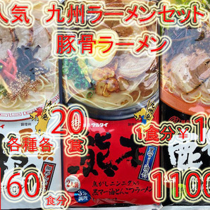 大特価　期間限定　￥11000→￥9480　お徳用　激安 ラーメン 激旨 おすすめ 九州博多 厳選 人気 豚骨ラーメンセット うまかばーい