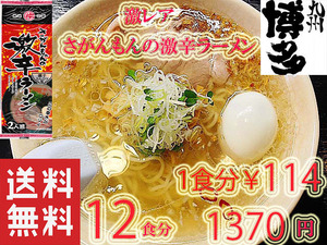 さがんもんの 激から とんこつ ラーメン 激レア 　市場にはあまり出回っていない商品です　九州 ラーメン からかよー　人気　おすすめ