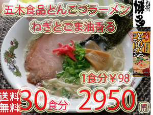 NEW 　九州とんこつラーメン　五木食品　　ねぎとごま油　香マイルドな豚骨スープ　おすすめ528