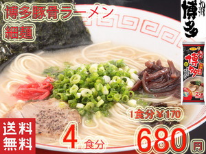 人気 　おすすめ 　サンポー食品 　大人気 博多豚骨ラーメン　 細麺 うまかぞー 　九州博多 　全国送料無料