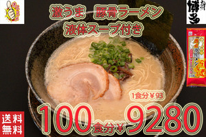 お徳用　New 激うま おすすめ 九州仕立て 即席ラーメン とんこつ味 液体スープ付き 全国送料無料59