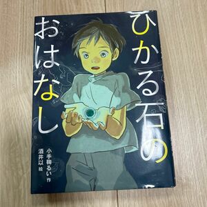 ひかる石のおはなし （読書の時間　７） 小手鞠るい／作　酒井以／絵