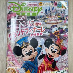 ディズニーファン増刊 ２０１９年３月号　東京ディズニーリゾート 35周年 グランドフィナーレ大特集号