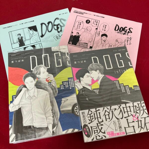 『DOGS』2冊セット 里つばめ