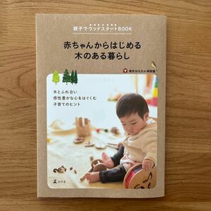 赤ちゃんからはじめる木のある暮らし　親子でウッドスタートＢＯＯＫ （親子でウッドスタートＢＯＯＫ） 東京おもちゃ美術館／著