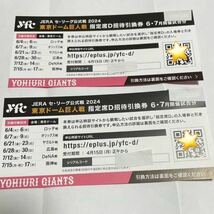 指定席D招待引換券 東京ドーム巨人戦 6、7月開催試合分_画像1
