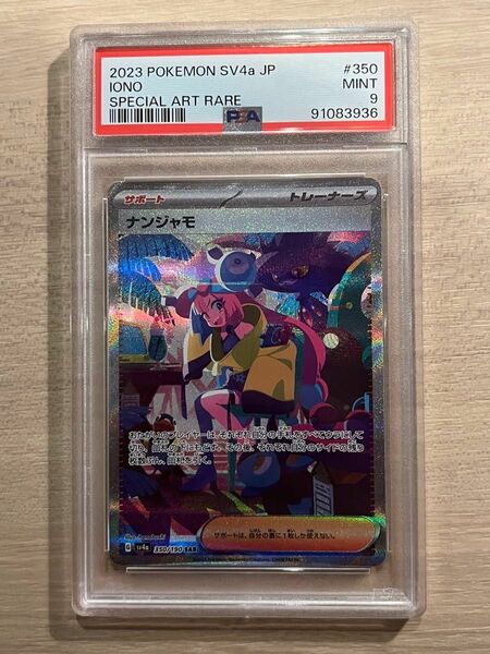 ナンジャモ SAR psa9