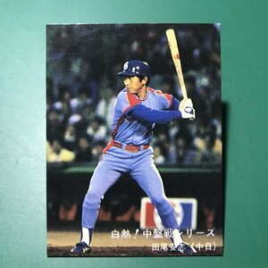 1980年　カルビー　プロ野球カード　白熱！中盤戦シリーズ　113番　中日　田尾　　　【E58】