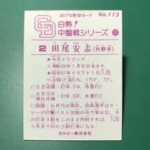 1980年　カルビー　プロ野球カード　白熱！中盤戦シリーズ　113番　中日　田尾　　　【E58】_画像2