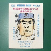 1985年　カルビー　プロ野球カード　85年　221番　巨人　中畑　　　【E58】_画像2