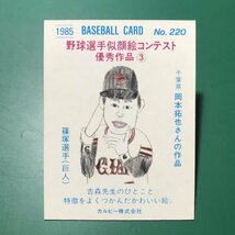 1985年　カルビー　プロ野球カード　85年　220番　巨人　篠塚　　　【E58】_画像2