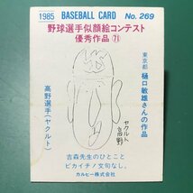 1985年　カルビー　プロ野球カード　85年　269番　ヤクルト　高野　　　【E58】_画像2