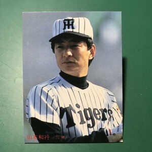 1985年　カルビー　プロ野球カード　85年　185番　阪神　山本　　　【E58】