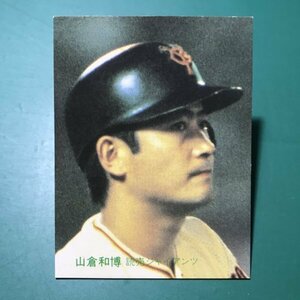 1983年　カルビー　プロ野球カード　83年　48番　巨人　山倉　　　【E58】