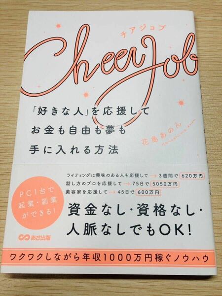 チアジョブ　「好きな人」を応援してお金も自由も夢も手に入れる方法 花島あのん／著