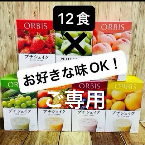 ご専用！　ORBIS オルビスプチシェイク　プチシェイク おきかえダイエット 12食 箱無し　ラフランス完売！