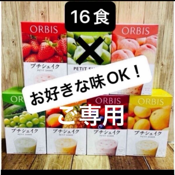 ORBIS オルビスプチシェイク　プチシェイク 置き換えダイエット 16食 箱無し　ラフランス完売！