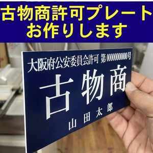 古物商許可プレート　お作りします　紺/白