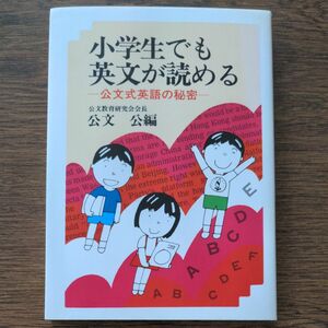 小学生でも英文が読める　ー公文式英語の秘密ー　