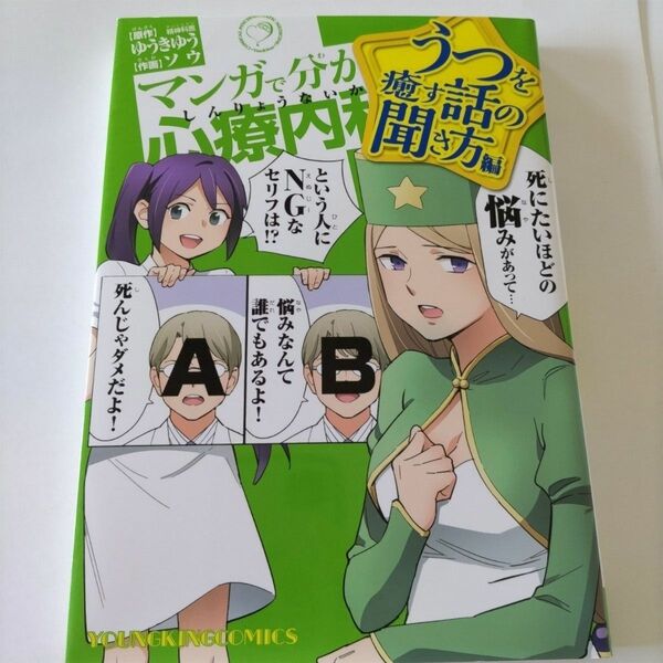 マンガで分かる心療内科　うつを癒す話の聞き方編 （コミック　１１７　ＹＫコミックス） ソウ／作画　ゆうきゆう／原作