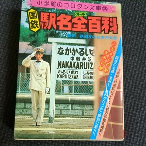 小学館のコロタン文庫 36　国鉄駅名全百科　鉄道友の会東京支部　昭和54年　初版 