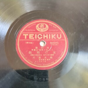 SP盤レコード　流行歌 女の階級/楠木繁夫/回想譜/藤山一郎