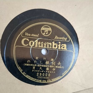 【SP盤レコード】博多夜船 音丸 / 大利根しぐれ 伊藤久男 流行歌 コロムビア/COLUMBIA