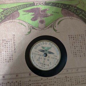 SP盤レコード 久の家登美子 琵琶入 博多節 大正節 UGUISU RECORD